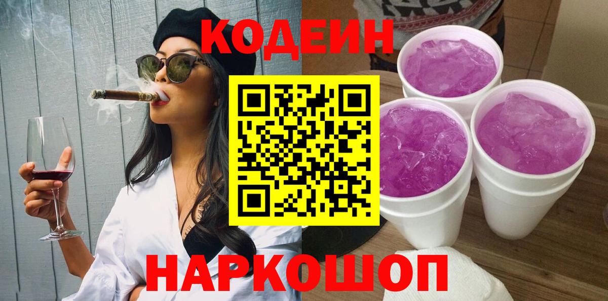 Комсомольск-на-Амуре  Codein Purple Drank  Вход с VPN  Кодеин напиток Lean (лин) 